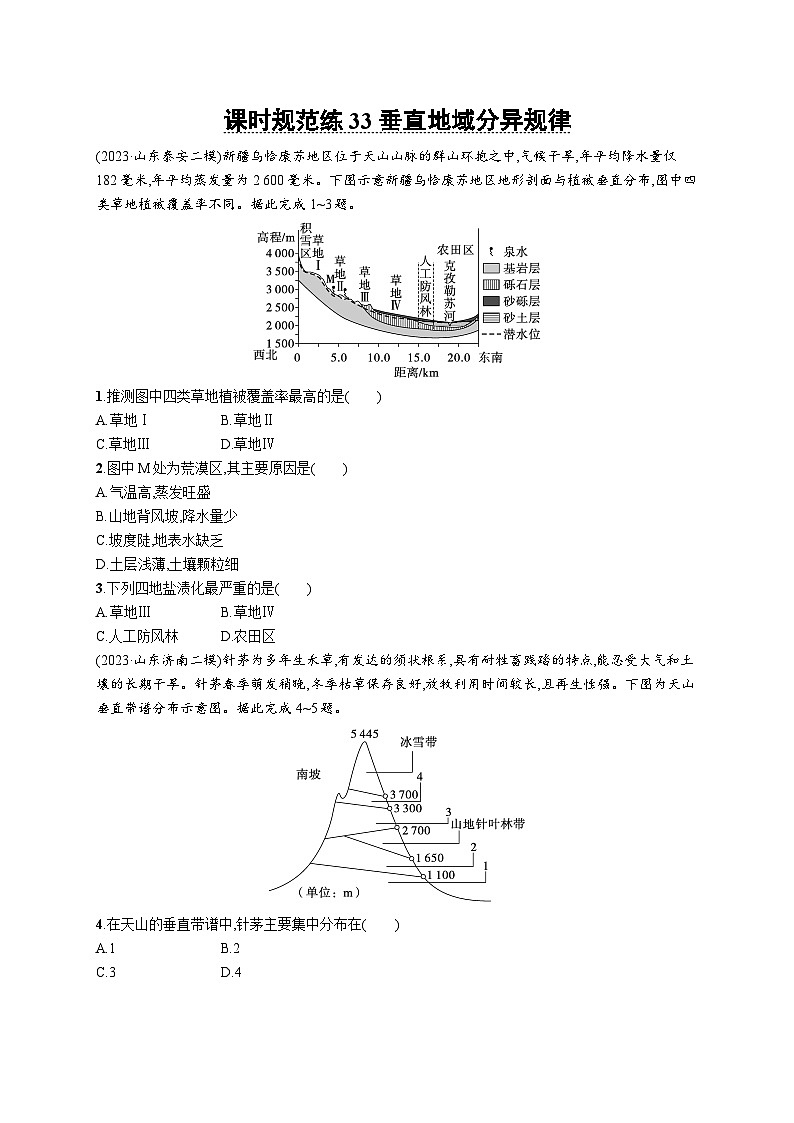高考总复习优化设计一轮用书地理配人教版(适用于新高考新教材)word课时规范练33垂直地域分异规律第1页