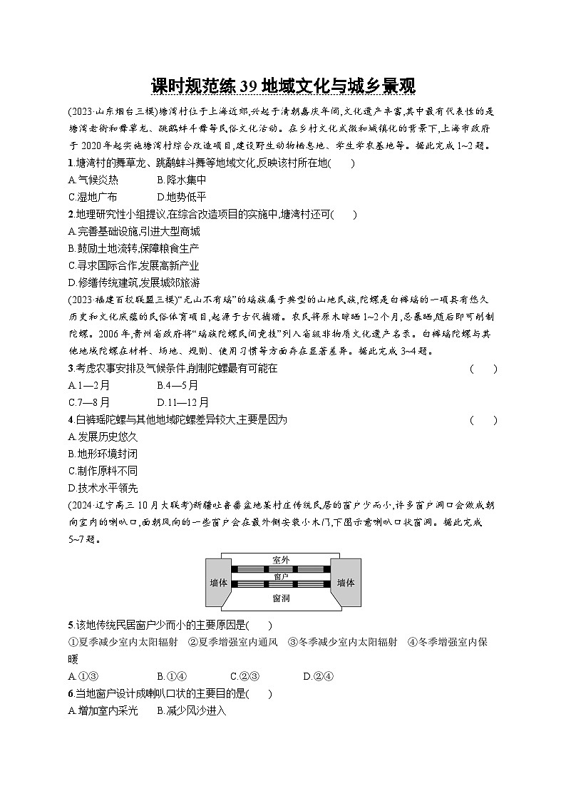 高考总复习优化设计一轮用书地理配人教版(适用于新高考新教材)word课时规范练39地域文化与城乡景观01