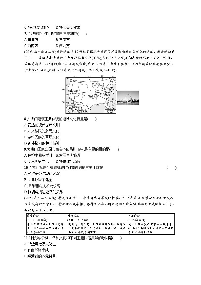 高考总复习优化设计一轮用书地理配人教版(适用于新高考新教材)word课时规范练39地域文化与城乡景观02