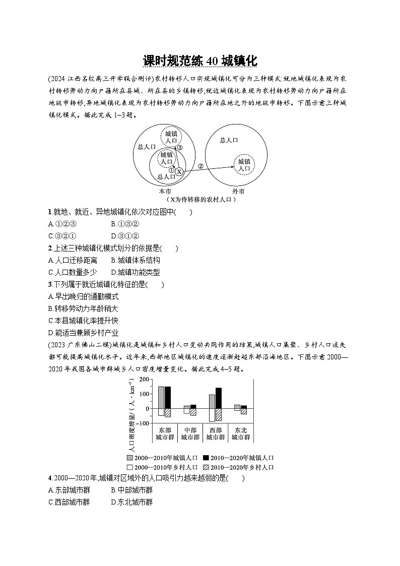 高考总复习优化设计一轮用书地理配人教版(适用于新高考新教材)word课时规范练40城镇化01