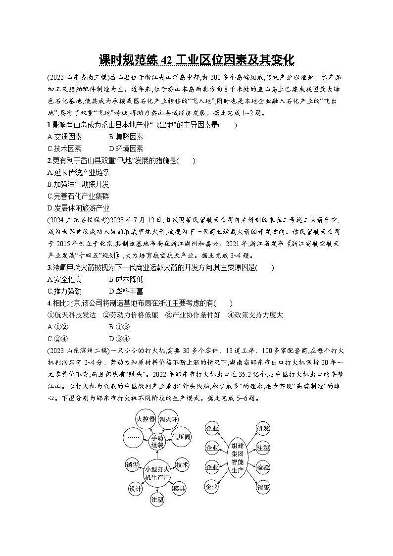高考总复习优化设计一轮用书地理配人教版(适用于新高考新教材)word课时规范练42工业区位因素及其变化01