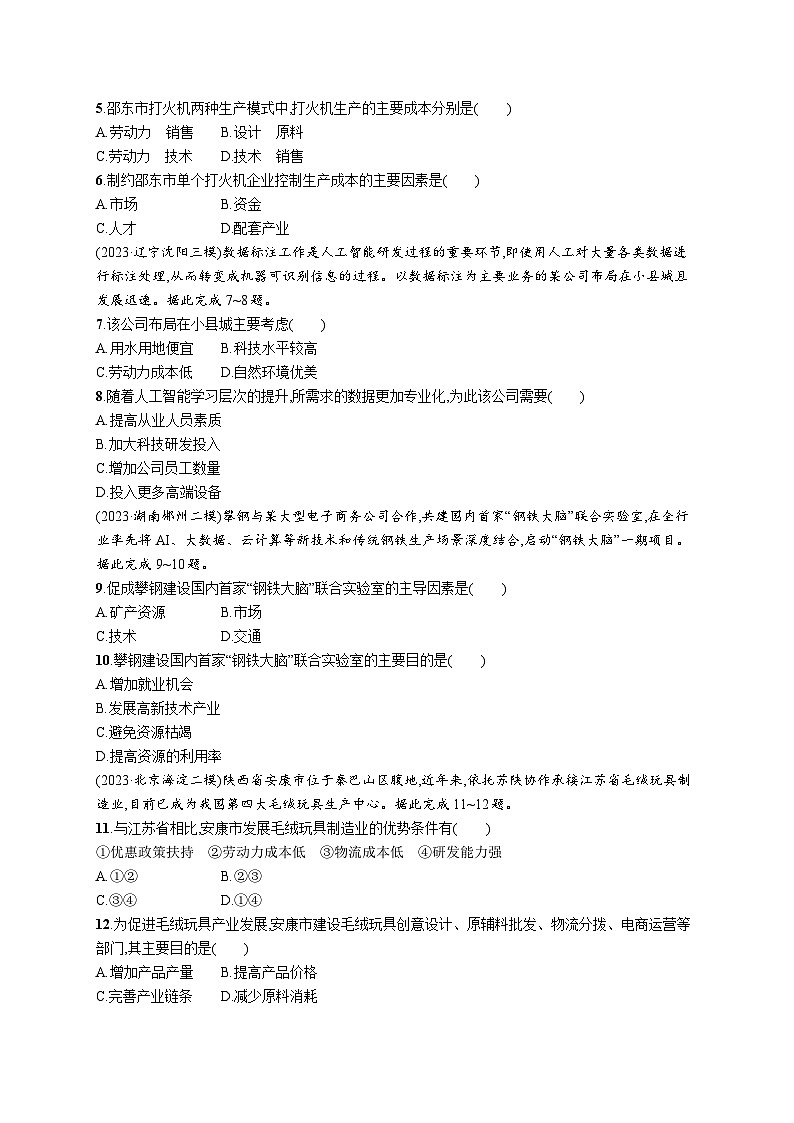 高考总复习优化设计一轮用书地理配人教版(适用于新高考新教材)word课时规范练42工业区位因素及其变化02