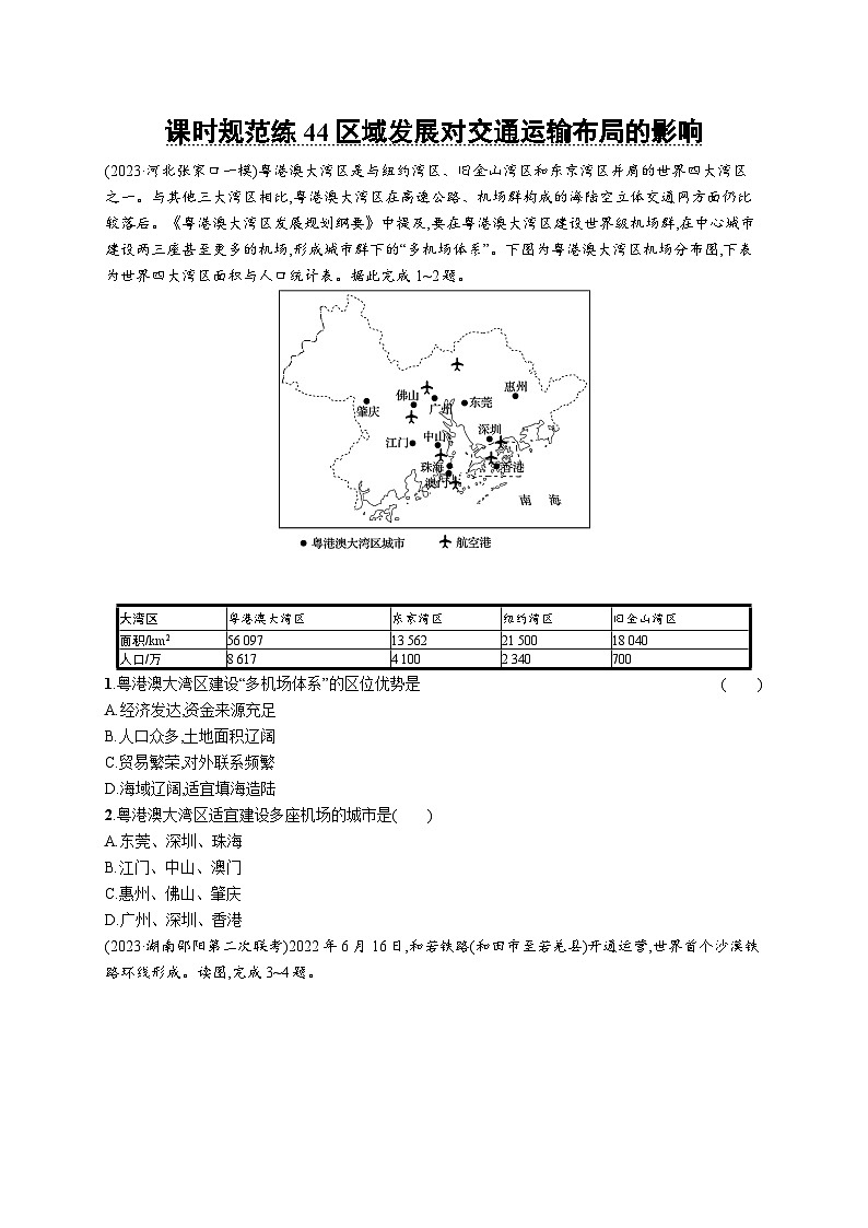 高考总复习优化设计一轮用书地理配人教版(适用于新高考新教材)word课时规范练44区域发展对交通运输布局的影响第1页