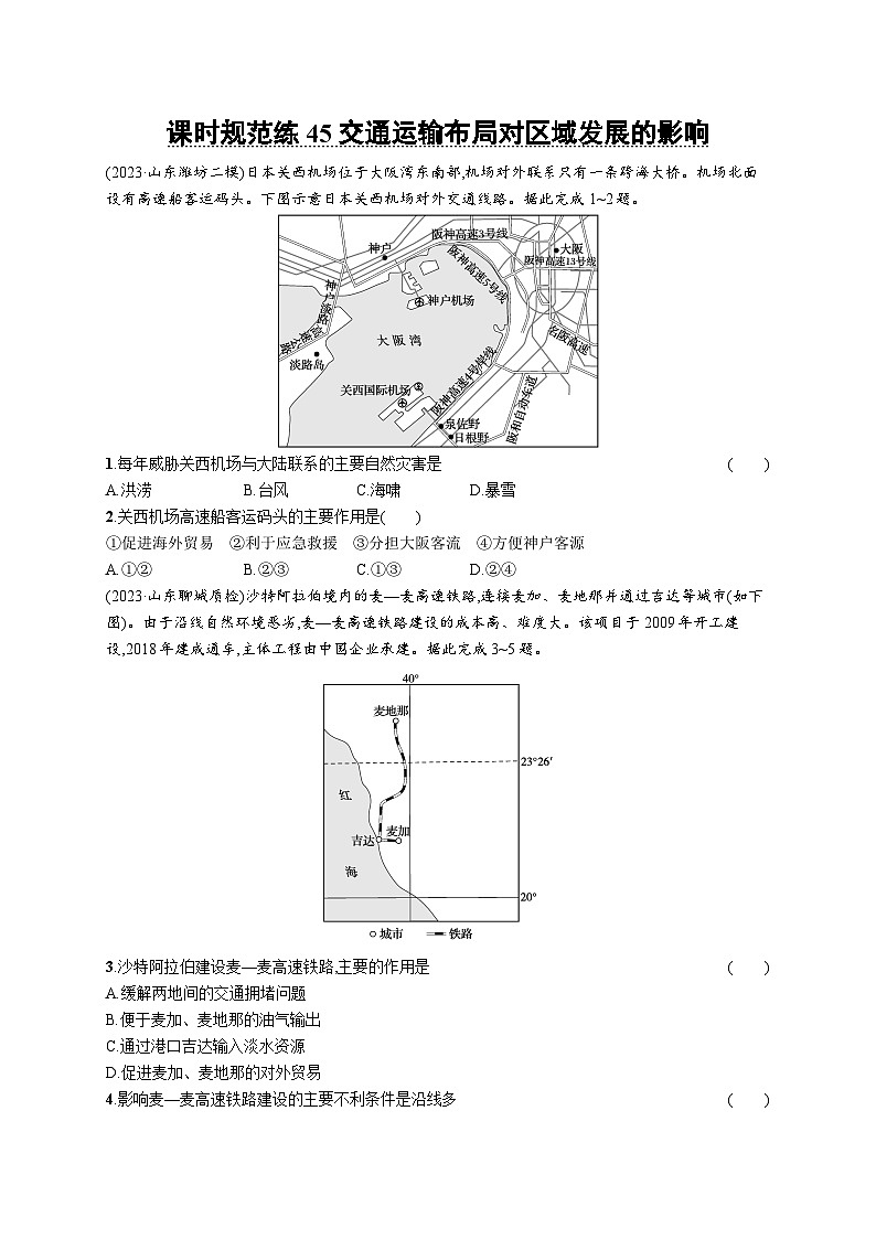 高考总复习优化设计一轮用书地理配人教版(适用于新高考新教材)word课时规范练45交通运输布局对区域发展的影响第1页