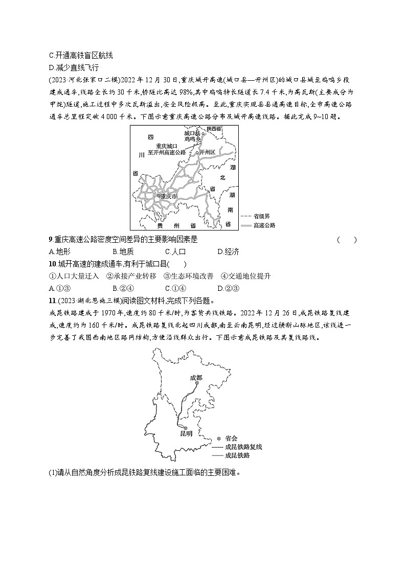 高考总复习优化设计一轮用书地理配人教版(适用于新高考新教材)word课时规范练45交通运输布局对区域发展的影响第3页