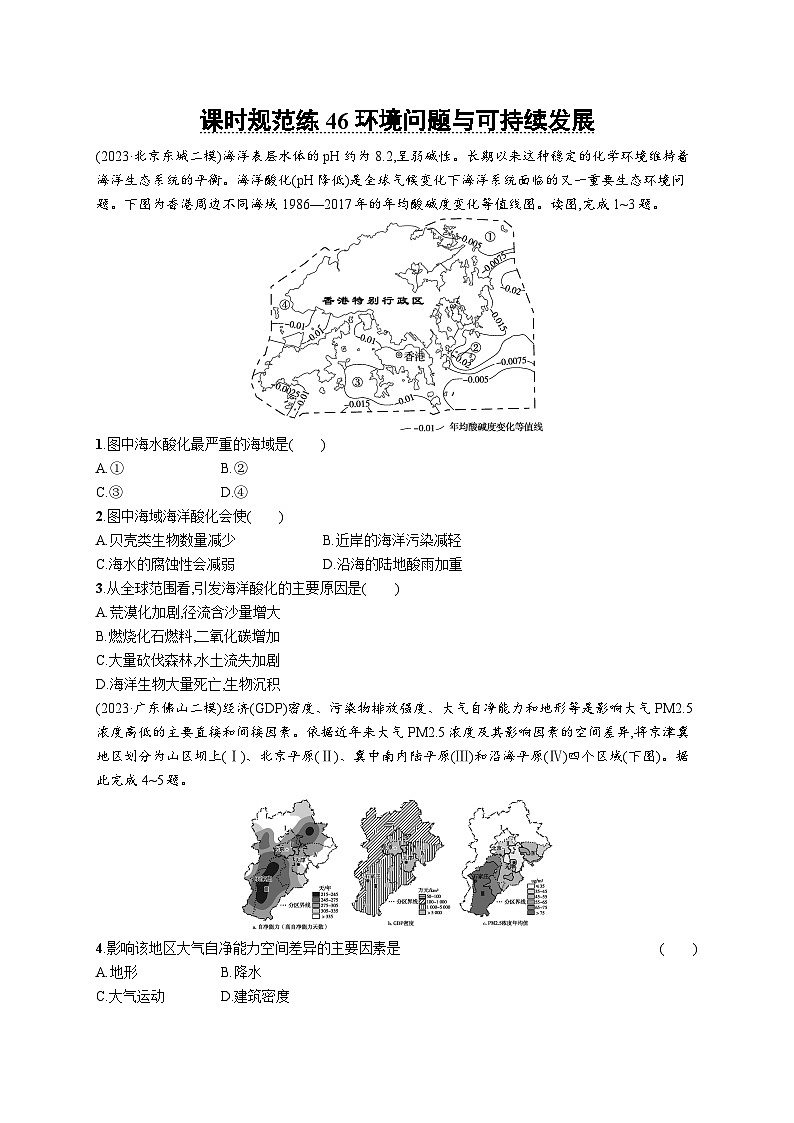 高考总复习优化设计一轮用书地理配人教版(适用于新高考新教材)word课时规范练46环境问题与可持续发展第1页