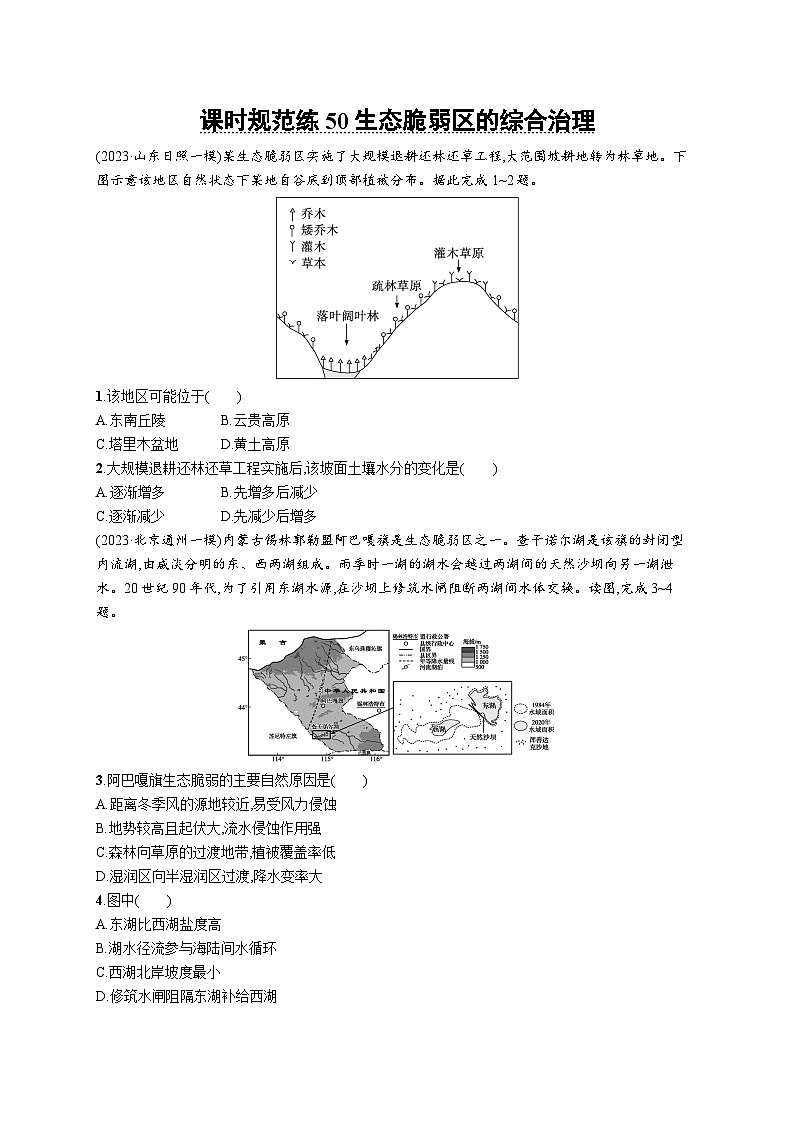 高考总复习优化设计一轮用书地理配人教版(适用于新高考新教材)word课时规范练50生态脆弱区的综合治理第1页