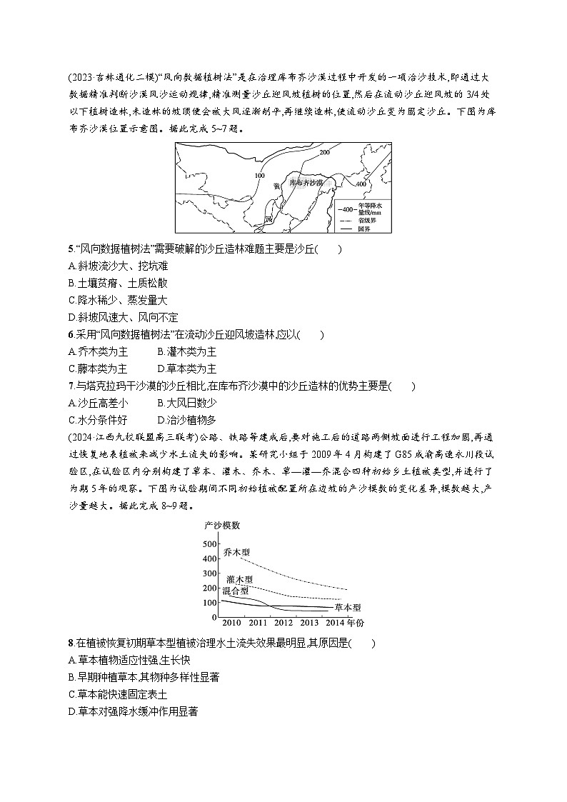 高考总复习优化设计一轮用书地理配人教版(适用于新高考新教材)word课时规范练50生态脆弱区的综合治理第2页