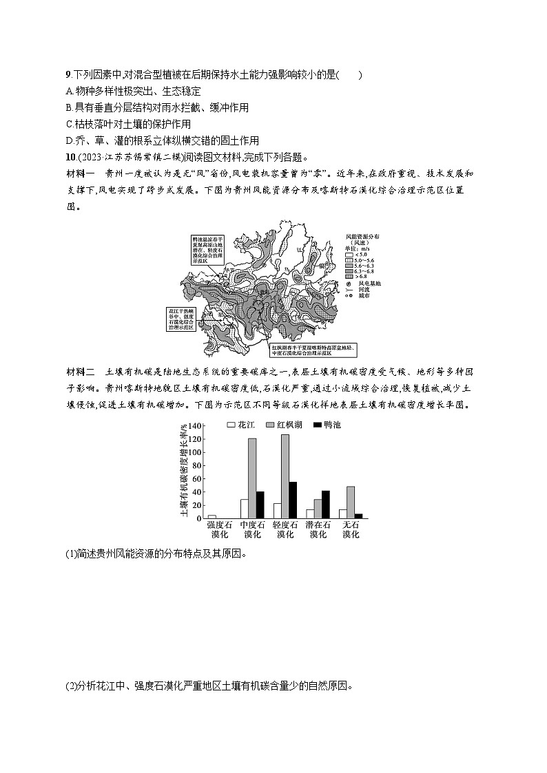 高考总复习优化设计一轮用书地理配人教版(适用于新高考新教材)word课时规范练50生态脆弱区的综合治理第3页