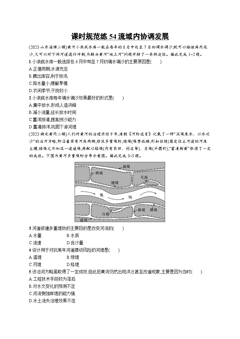 高考总复习优化设计一轮用书地理配人教版(适用于新高考新教材)word课时规范练54流域内协调发展01
