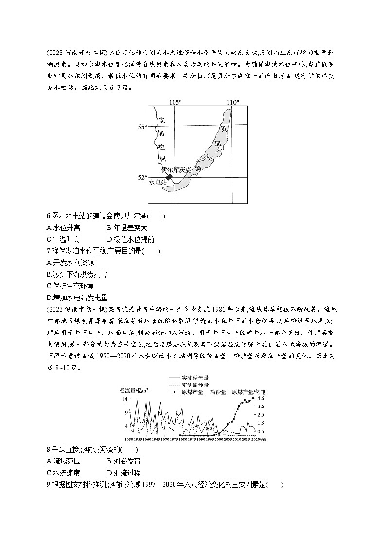 高考总复习优化设计一轮用书地理配人教版(适用于新高考新教材)word课时规范练54流域内协调发展02