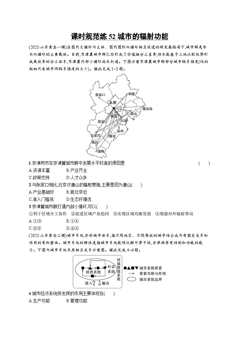 高考总复习优化设计一轮用书地理配人教版(适用于新高考新教材)word课时规范练52城市的辐射功能01