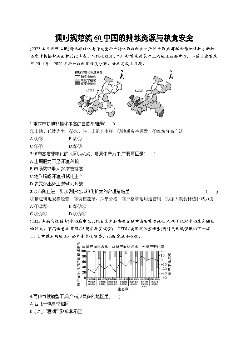 高考总复习优化设计一轮用书地理配人教版(适用于新高考新教材)word课时规范练60中国的耕地资源与粮食安全第1页