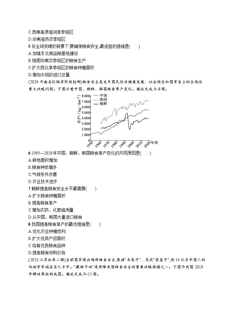 高考总复习优化设计一轮用书地理配人教版(适用于新高考新教材)word课时规范练60中国的耕地资源与粮食安全第2页