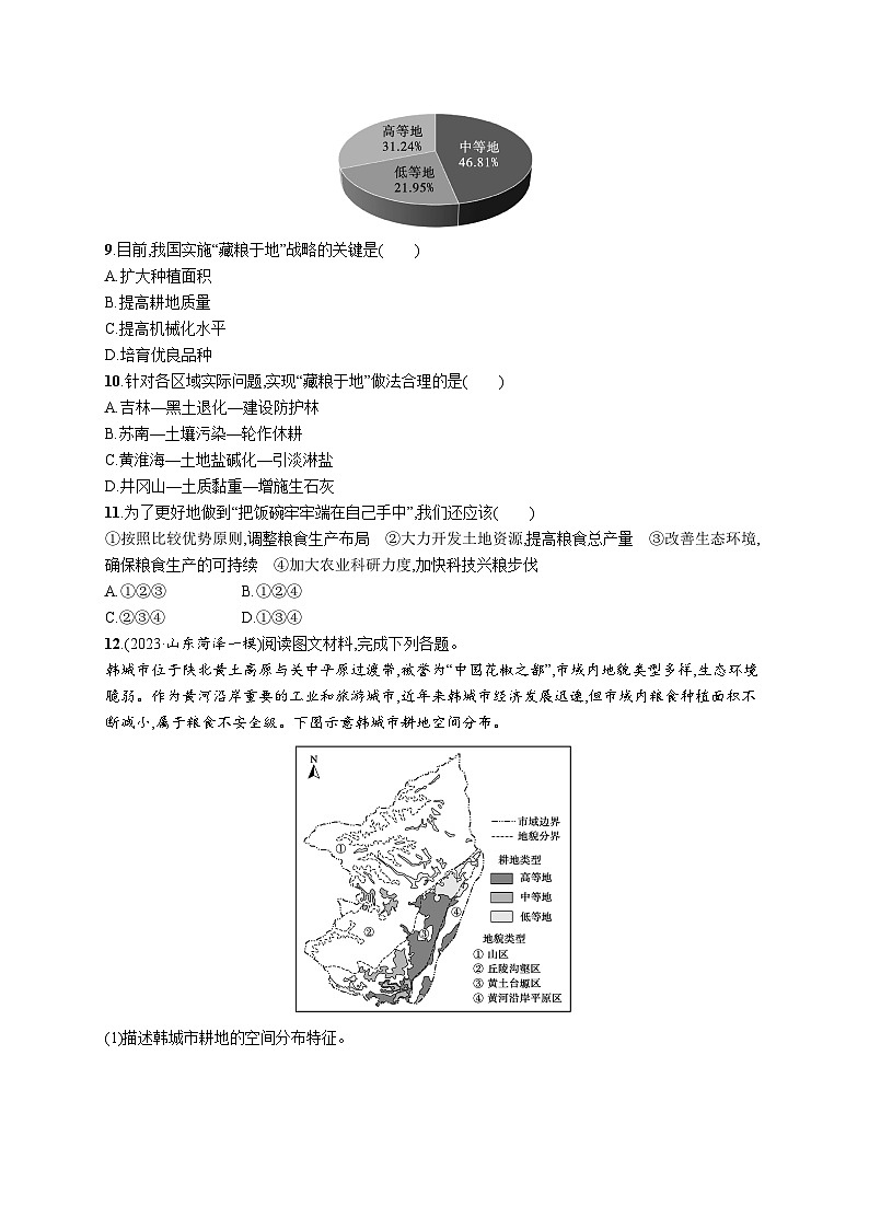 高考总复习优化设计一轮用书地理配人教版(适用于新高考新教材)word课时规范练60中国的耕地资源与粮食安全第3页