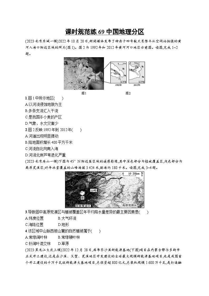 高考总复习优化设计一轮用书地理配人教版(适用于新高考新教材)word课时规范练69中国地理分区第1页
