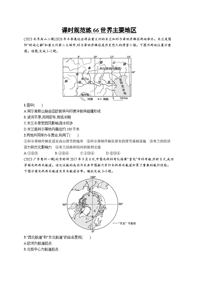 高考总复习优化设计一轮用书地理配人教版(适用于新高考新教材)word课时规范练66世界主要地区01