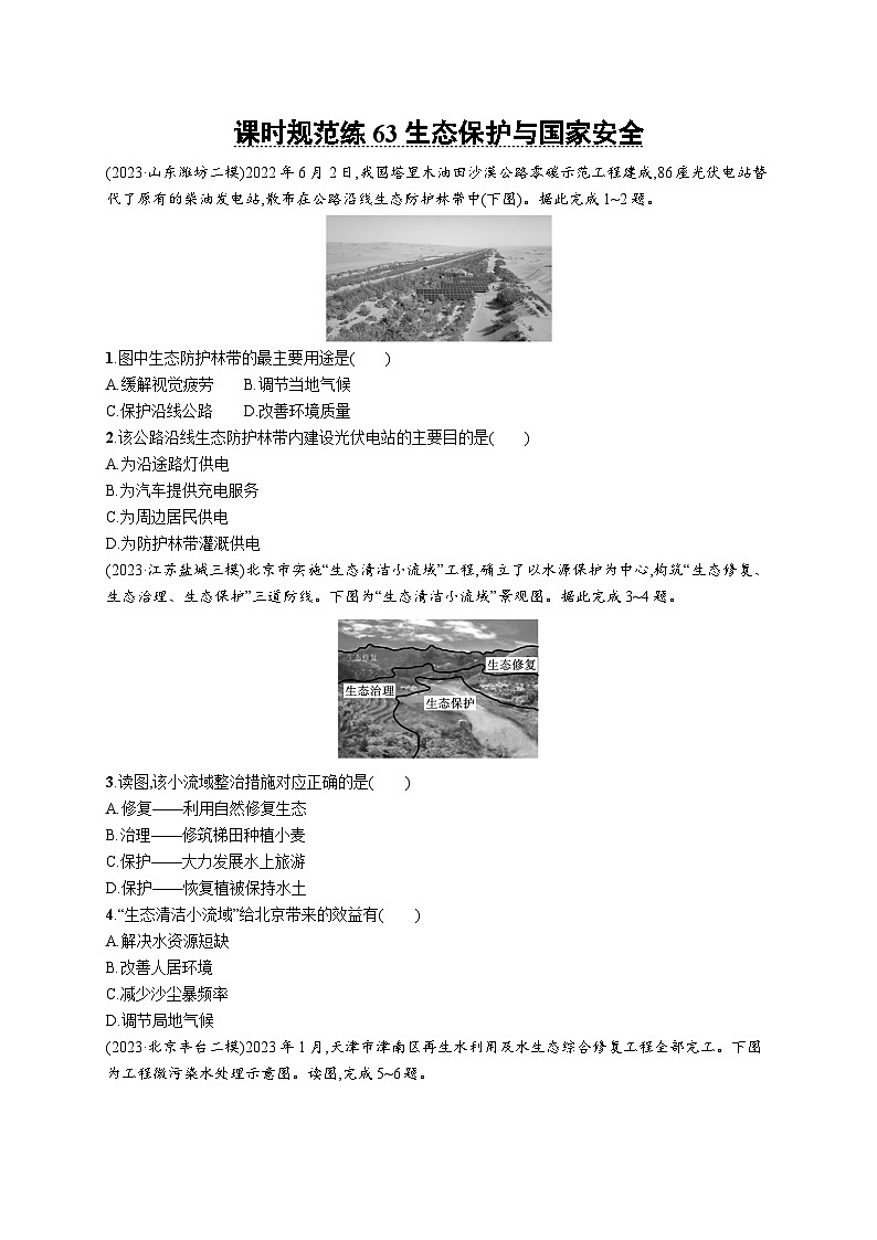 高考总复习优化设计一轮用书地理配人教版(适用于新高考新教材)word课时规范练63生态保护与国家安全01