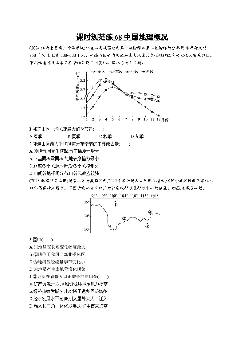 高考总复习优化设计一轮用书地理配人教版(适用于新高考新教材)word课时规范练68中国地理概况01