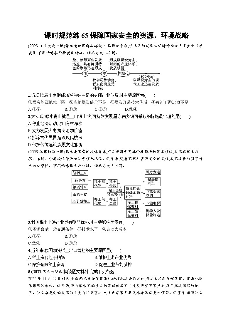 高考总复习优化设计一轮用书地理配人教版(适用于新高考新教材)word课时规范练65保障国家安全的资源、环境战略第1页