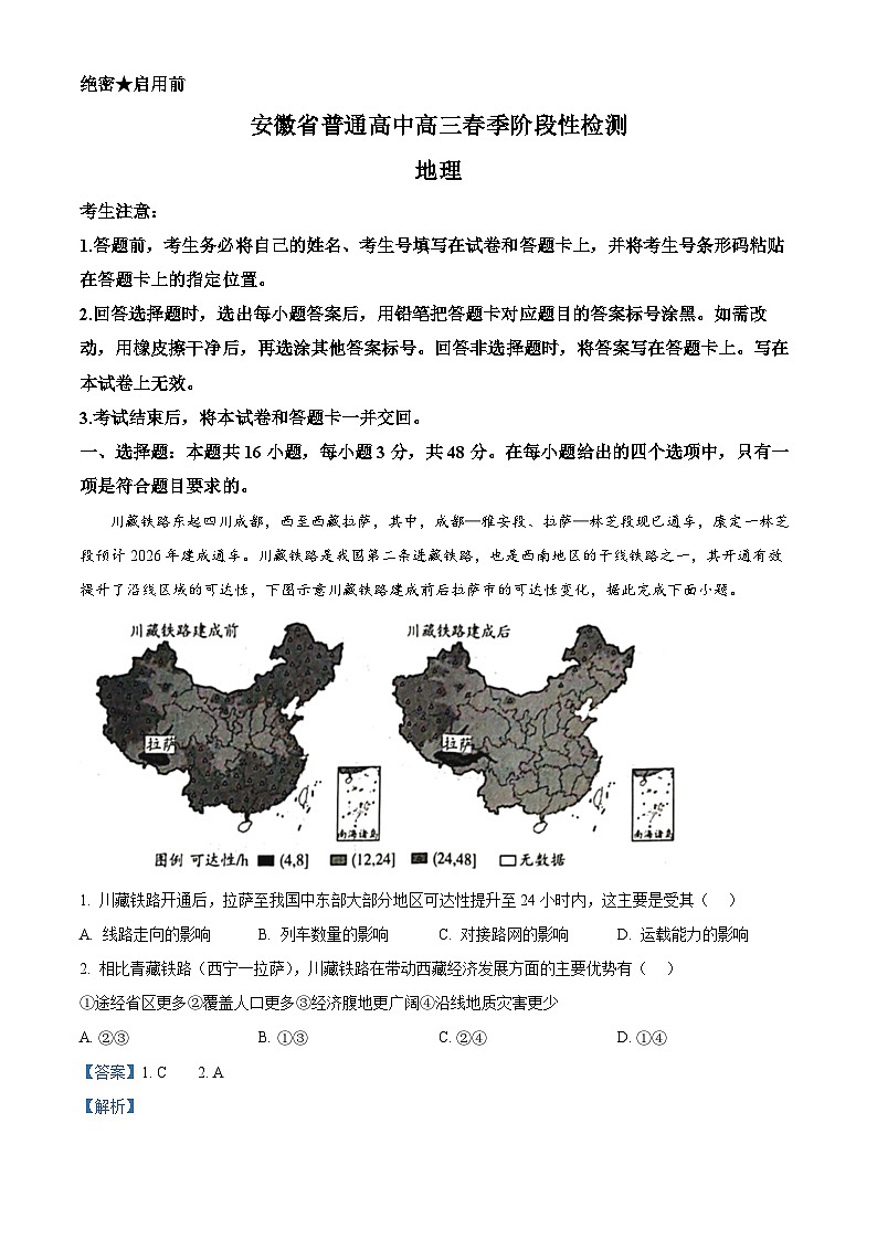 2024安徽省部分学校高三下学期春季阶段性检测地理试题含解析01