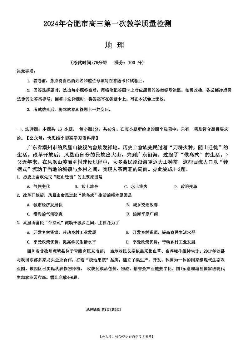 2024合肥高三下学期一模考试地理试题扫描版含答案01