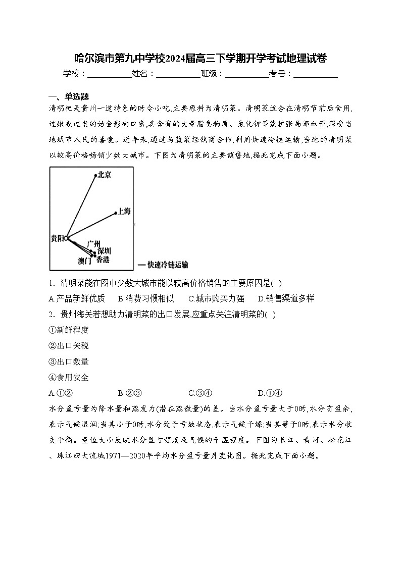哈尔滨市第九中学校2024届高三下学期开学考试地理试卷(含答案)01