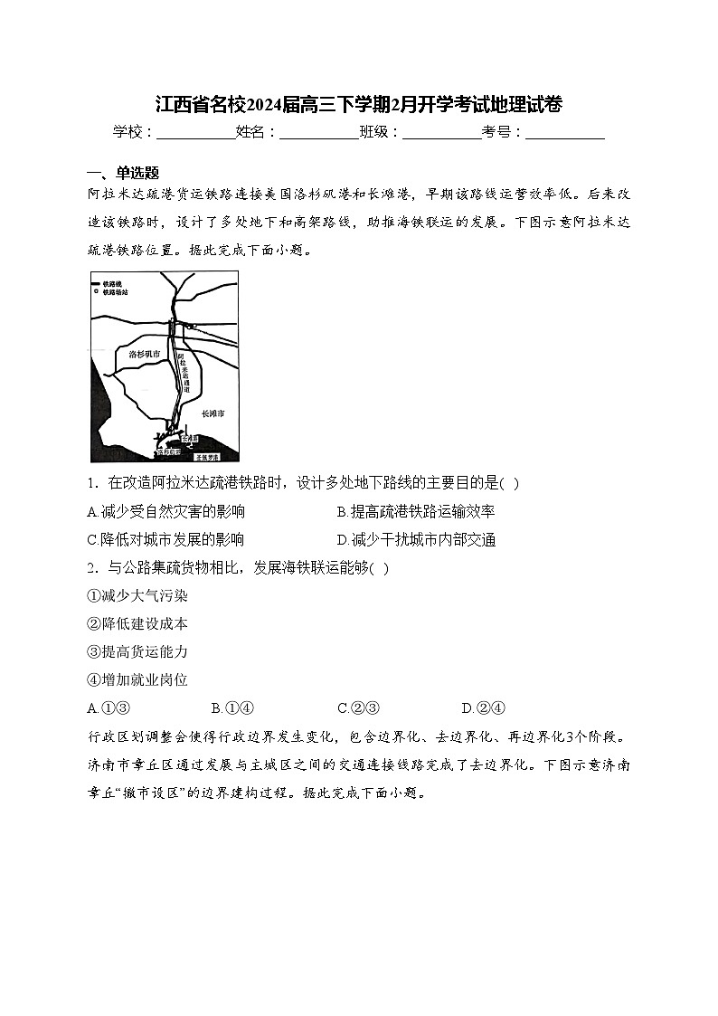 江西省名校2024届高三下学期2月开学考试地理试卷(含答案)第1页