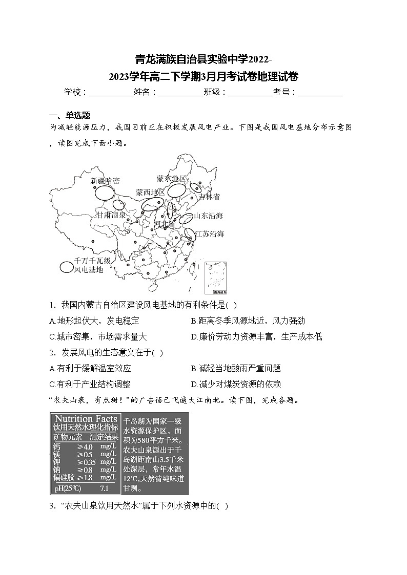 青龙满族自治县实验中学2022-2023学年高二下学期3月月考试卷地理试卷(含答案)第1页