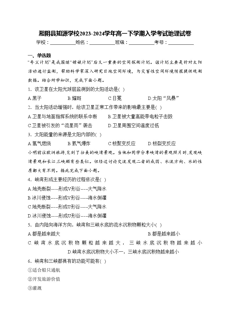 湘阴县知源学校2023-2024学年高一下学期入学考试地理试卷(含答案)01