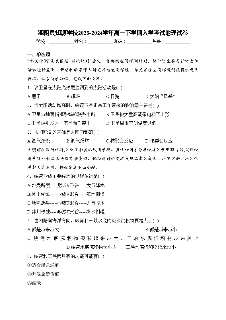 湘阴县知源学校2023-2024学年高一下学期入学考试地理试卷(含答案)01