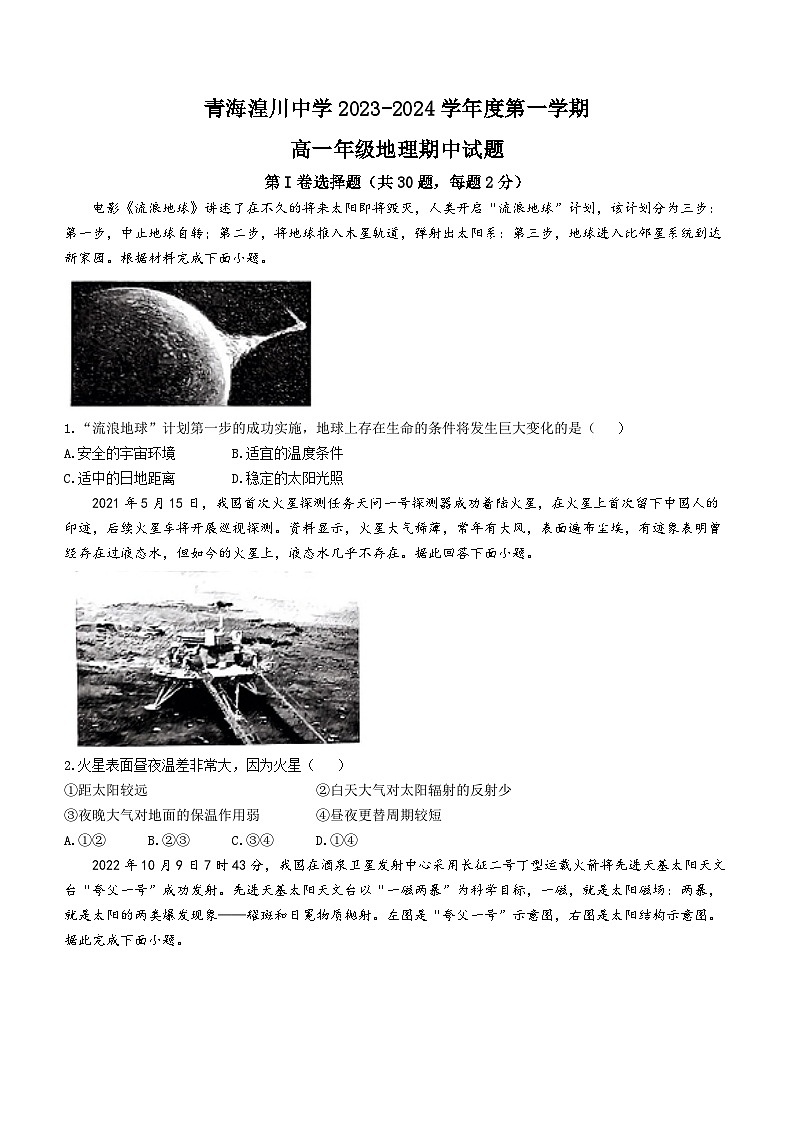 青海省湟川中学2023-2024学年高一上学期期中考试地理试题(无答案)第1页