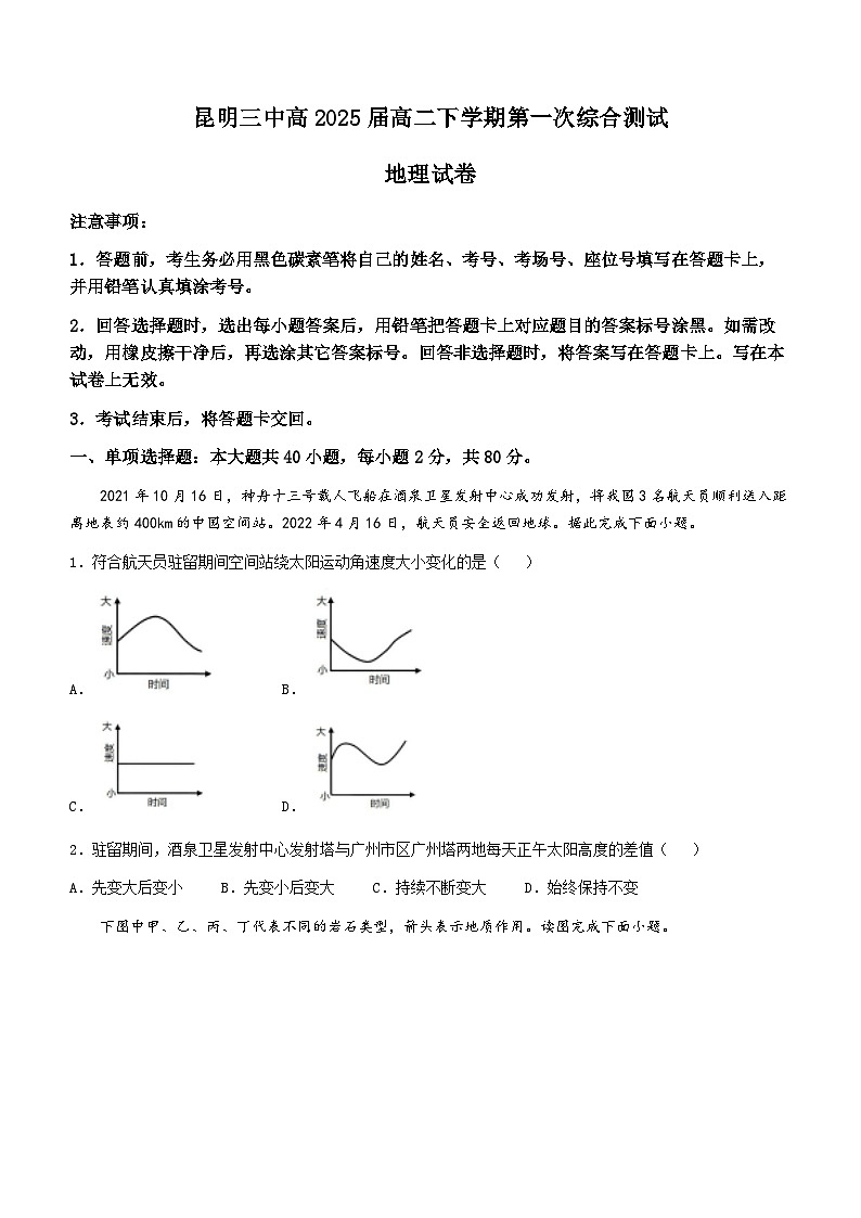 云南省昆明市第三中学2023-2024学年高二下学期开学地理试题(无答案)第1页