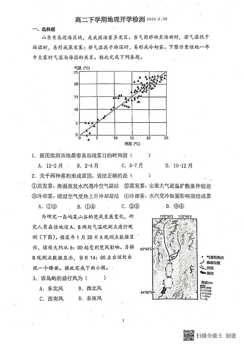 山东省烟台市龙口第一中学东校2023-2024学年高二下学期开学地理试题第1页