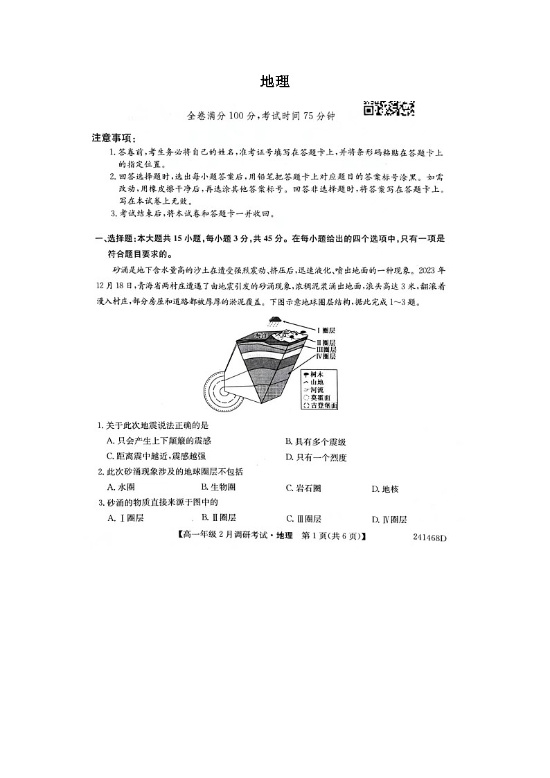 河南省创新联盟大联考2023-2024学年高一下学期开学考试地理试题01