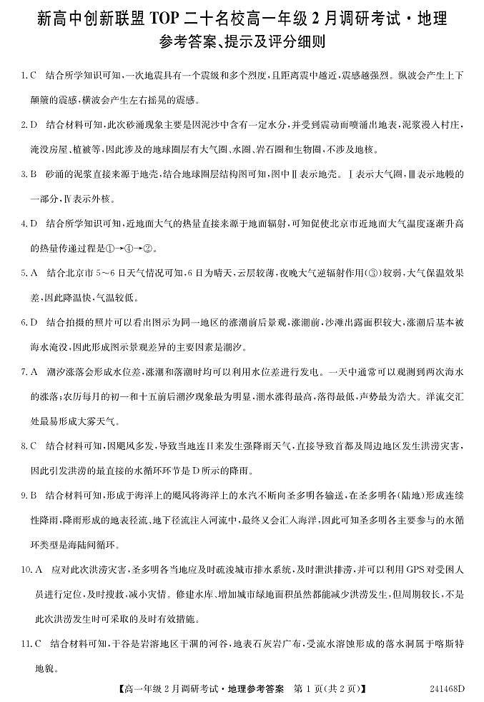 河南省创新联盟大联考2023-2024学年高一下学期开学考试地理试题01