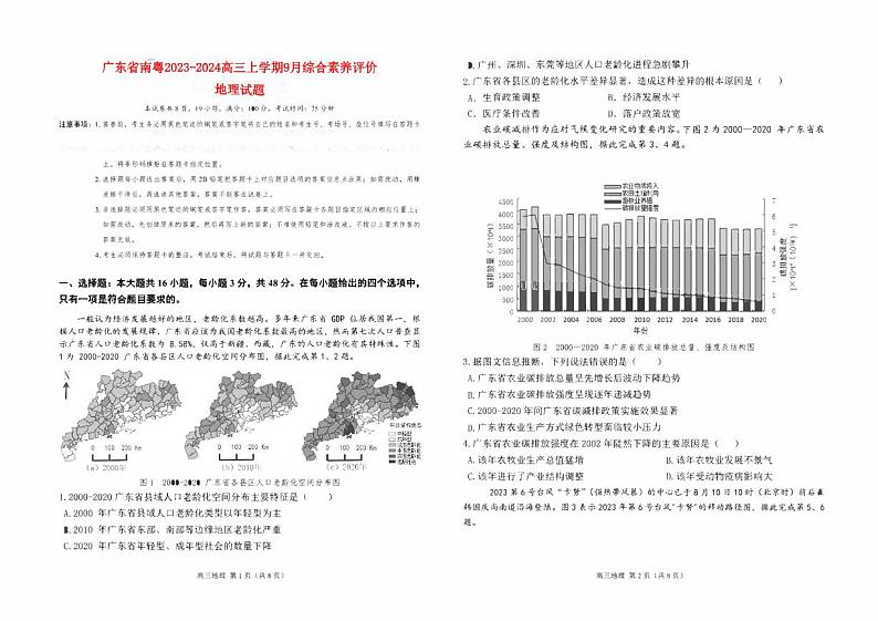 广东省南粤2023_2024高三地理上学期9月学科综合素养评价联考试题第1页