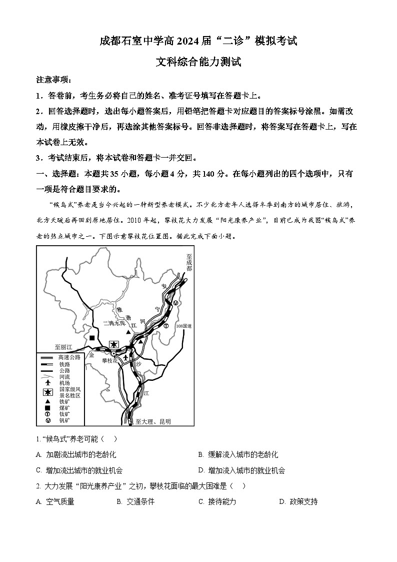 四川省成都市石室中学2023-2024学年高三下学期二诊模拟考试地理试题（Word版附解析）01