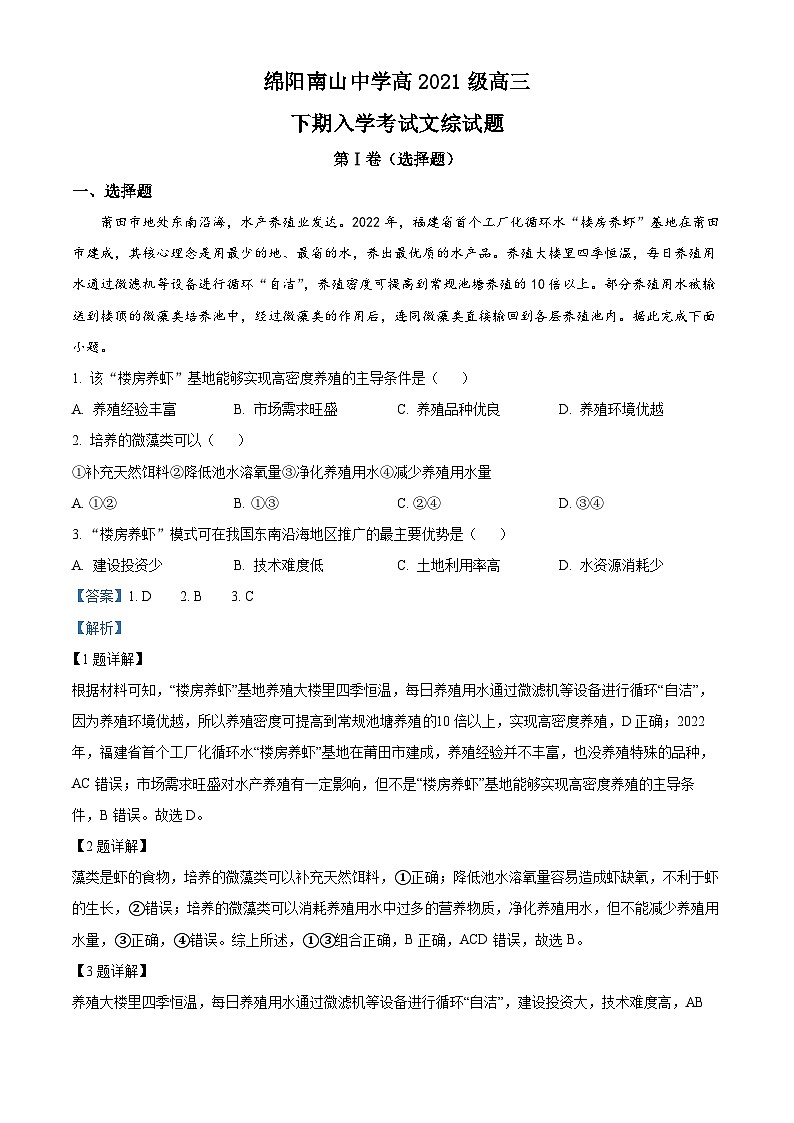 四川省绵阳南山中学2023-2024学年高三下学期入学考试地理 Word版含解析第1页