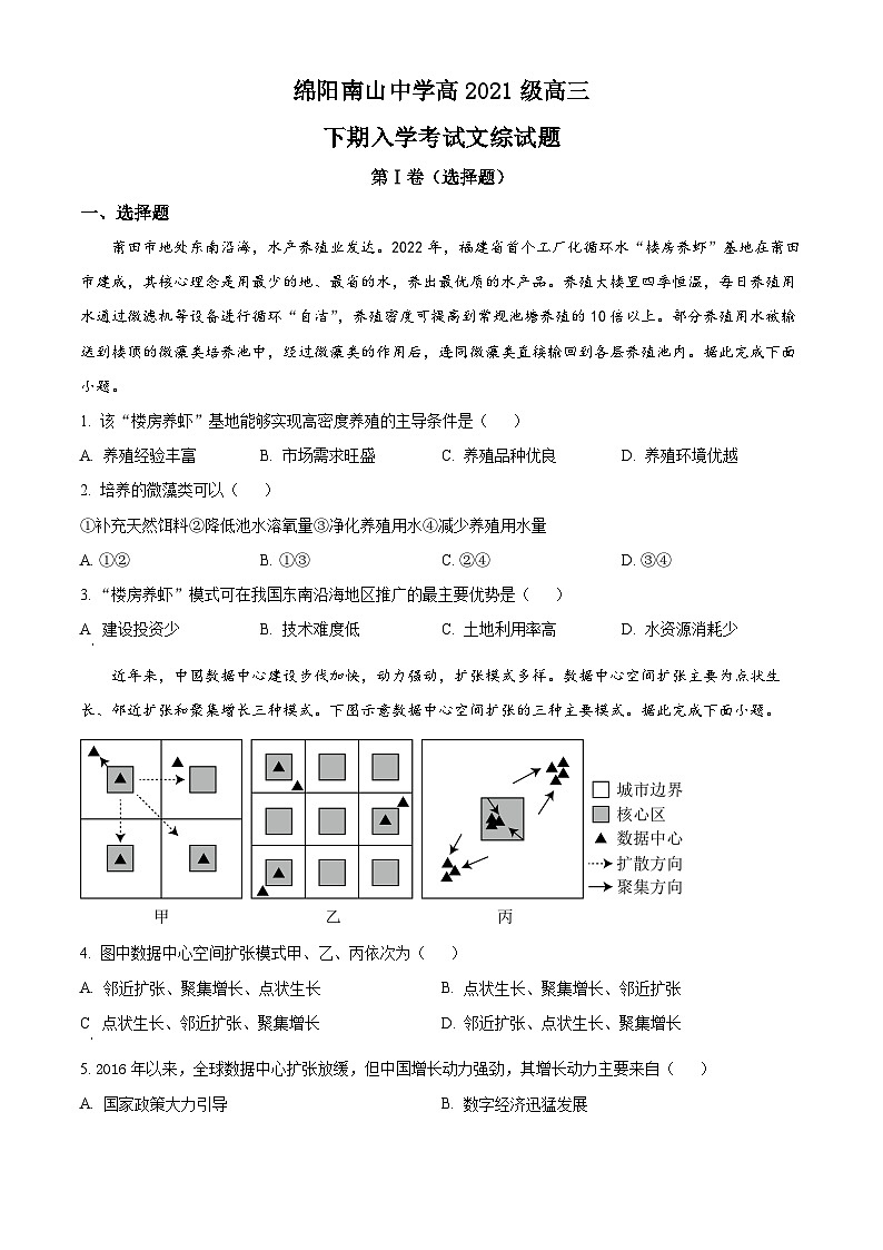 四川省绵阳南山中学2023-2024学年高三下学期入学考试地理 Word版无答案第1页