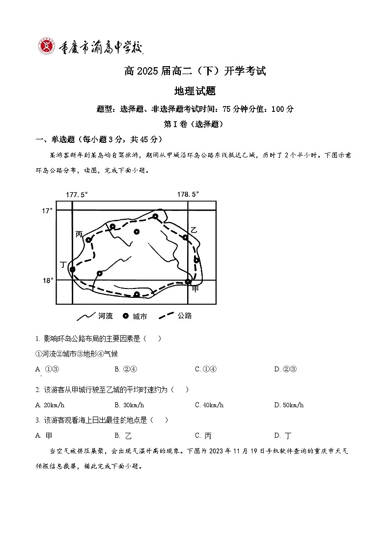 重庆市渝高中学2023-2024学年高二下学期开学考试地理试卷（Word版附解析）01