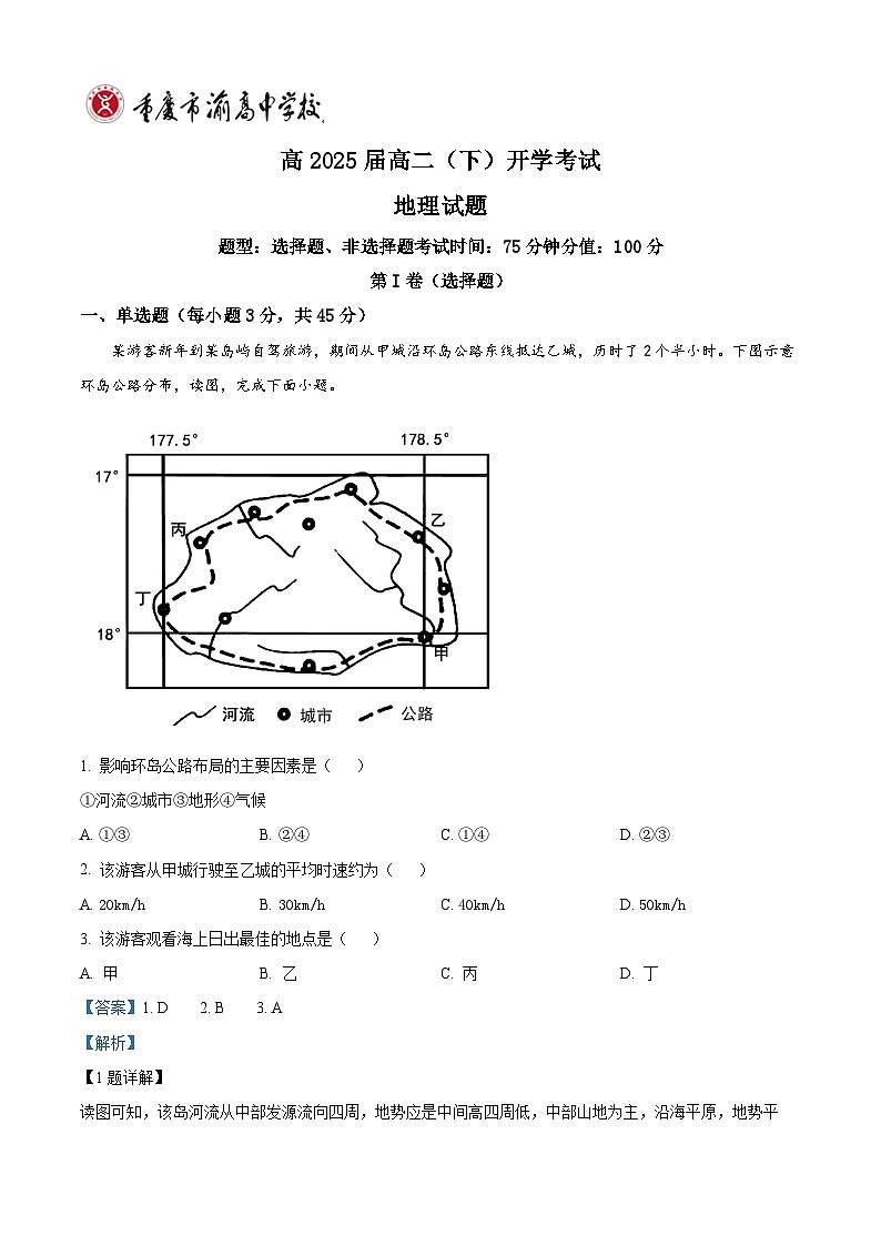 重庆市渝高中学2023-2024学年高二下学期开学考试地理试卷（Word版附解析）01
