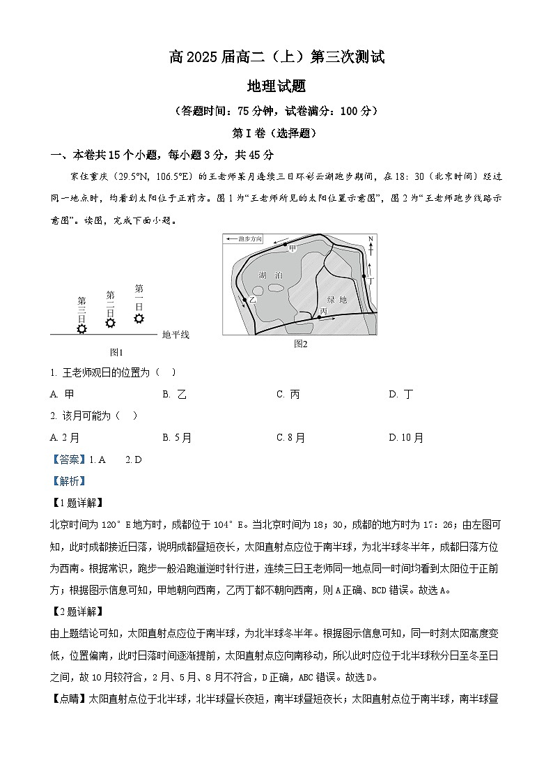 重庆市渝高中学2023-2024学年高二上学期第三次月考地理试题 Word版含解析第1页