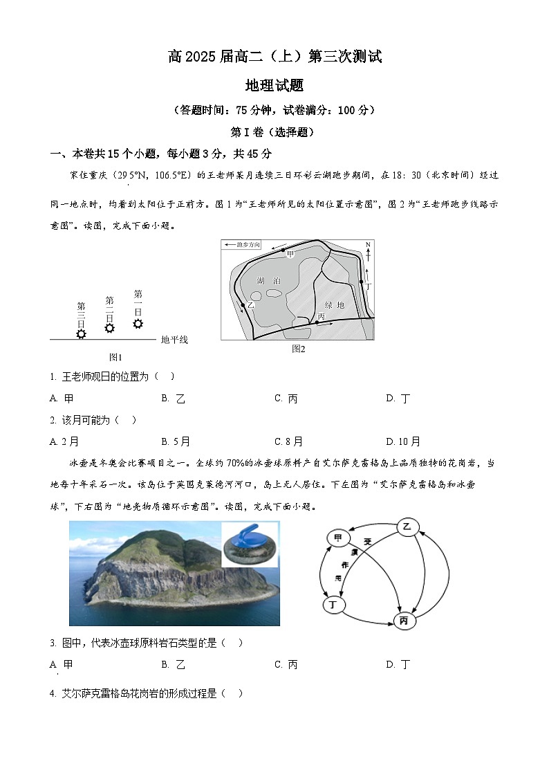 重庆市渝高中学2023-2024学年高二上学期第三次月考地理试题 Word版无答案第1页