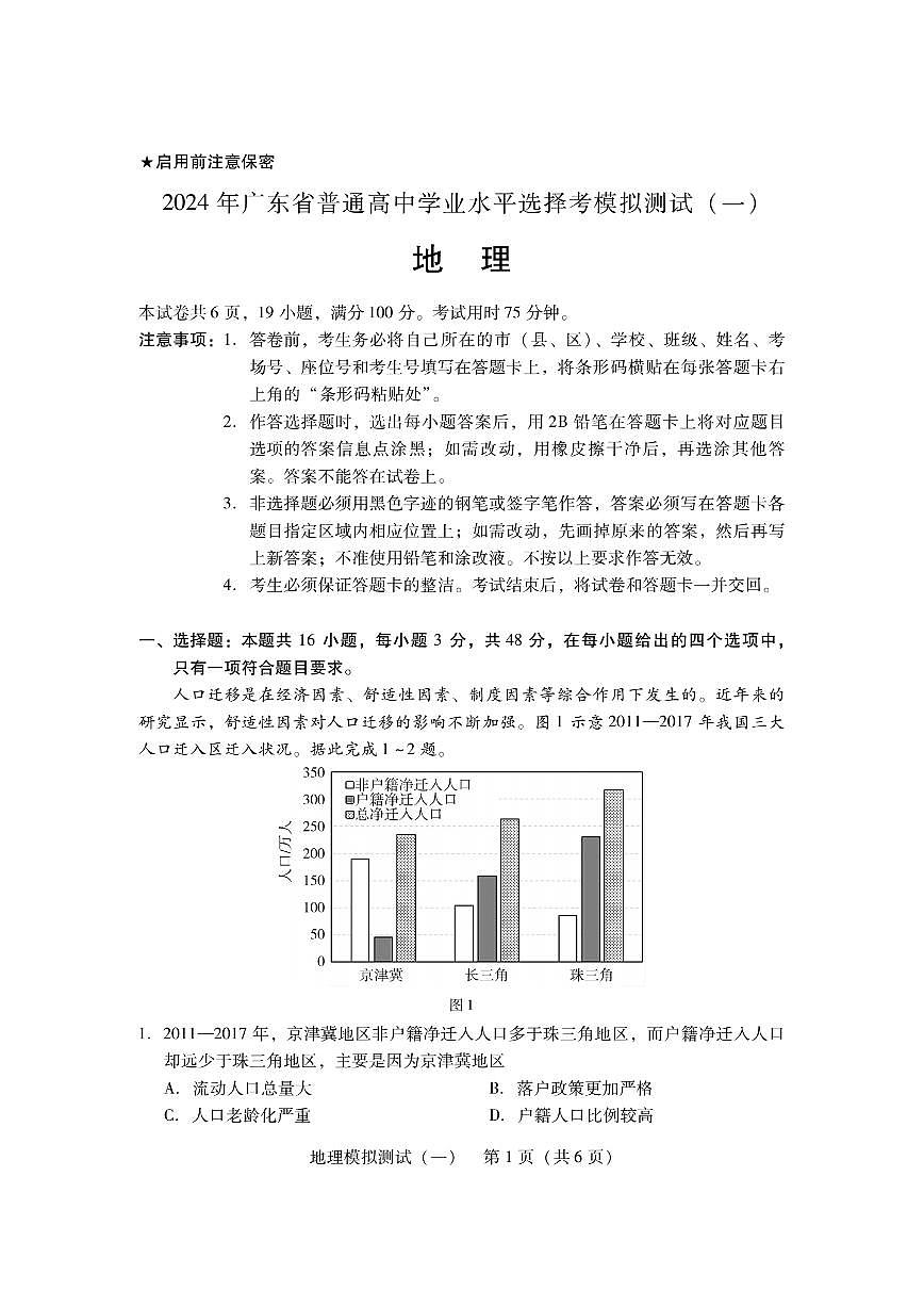 2024年广东一模【地理】试题+答案第1页