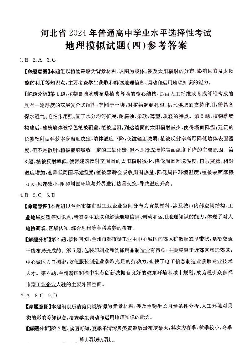 河北省2024届高三下学期普通高中学业水平选择性考试模拟试题（四）地理01