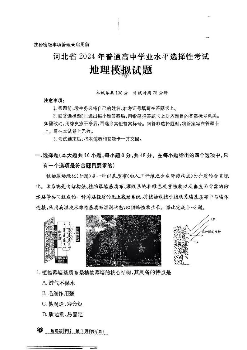 河北省2024届高三下学期普通高中学业水平选择性考试模拟试题（四）地理01