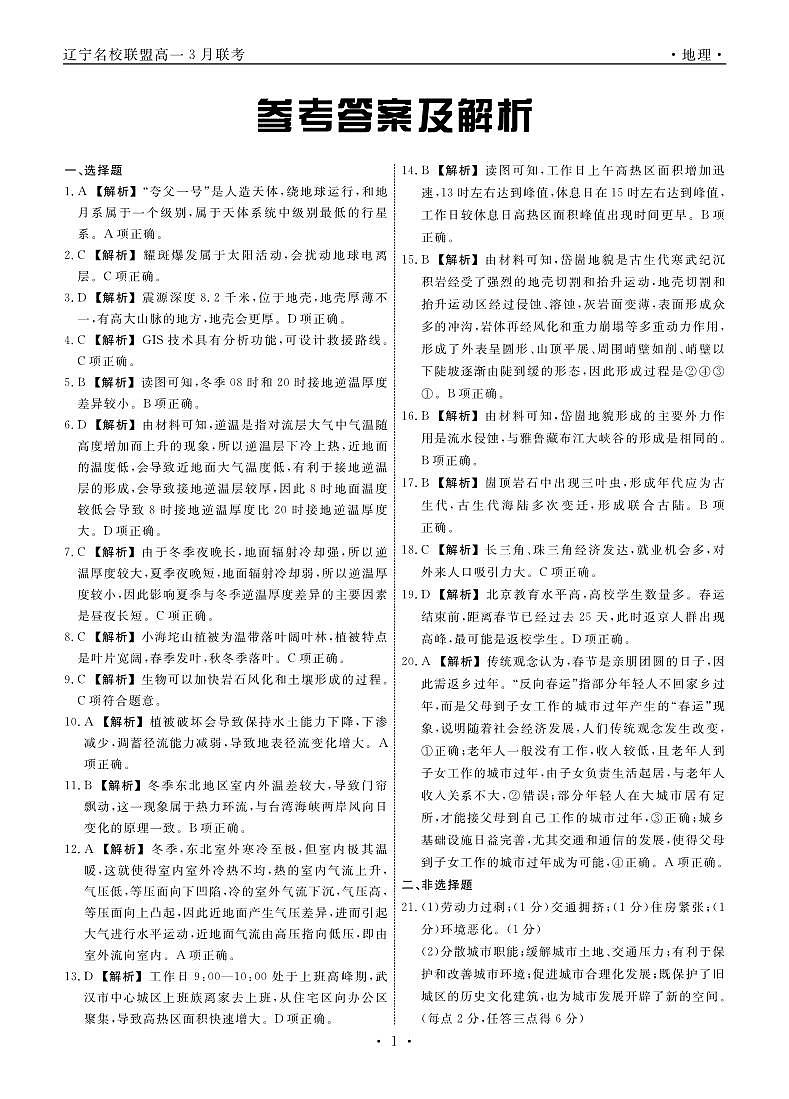 辽宁省名校联盟2023-2024学年高一下学期3月联合考试地理试题答案01