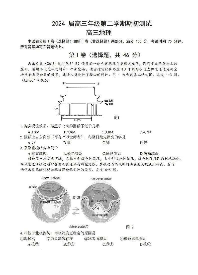 江苏省四校2024届高三下学期期初测试联考地理+答案01