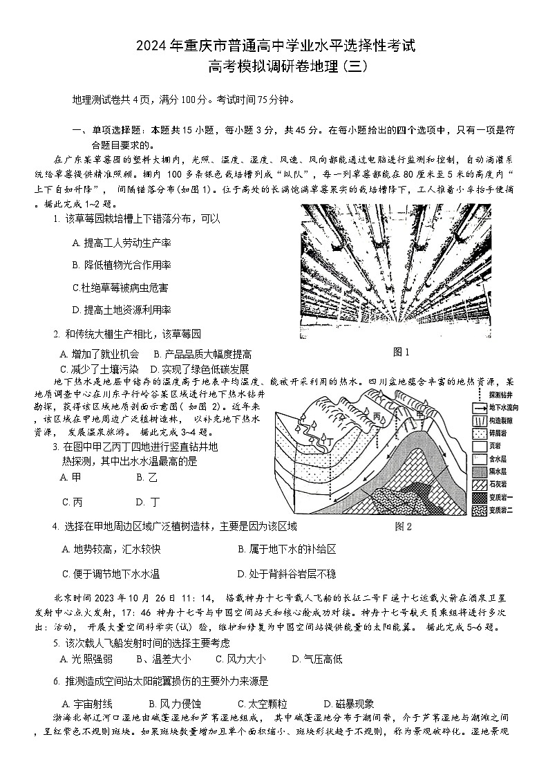 康德2024届重庆市普通高等学校招生全国统一考试高考模拟调研卷（三）地理01